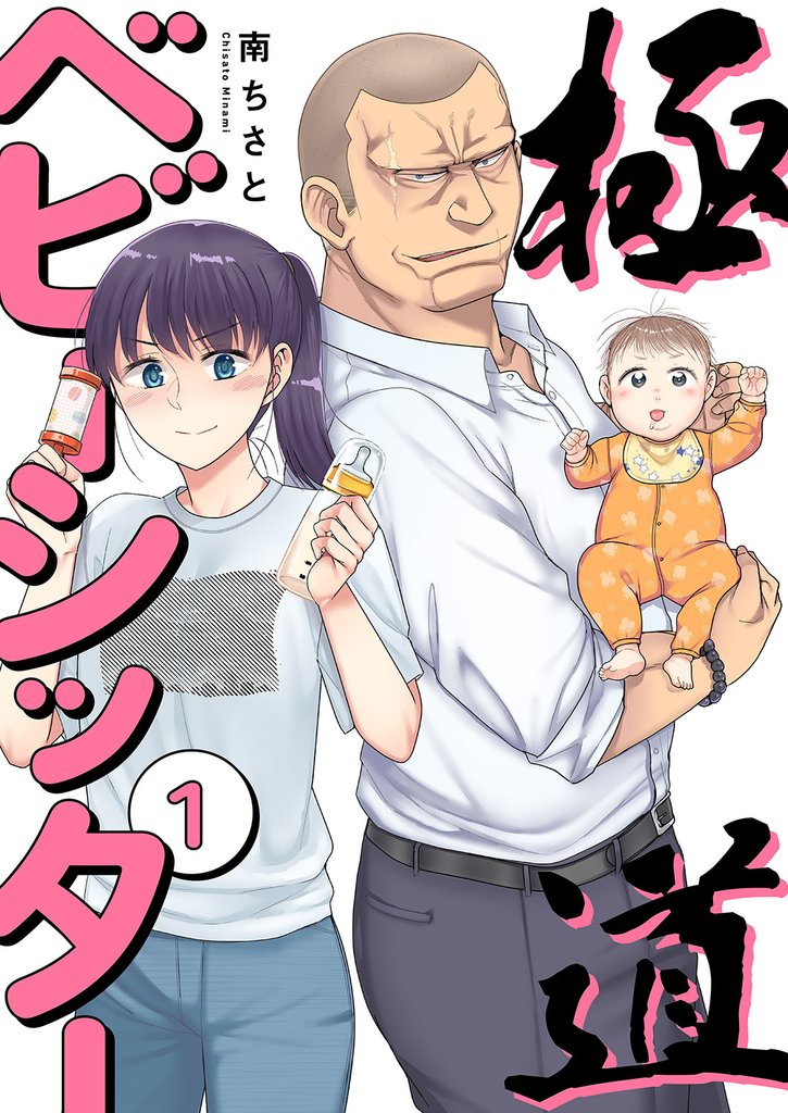 極道ベビーシッター【電子単行本版】