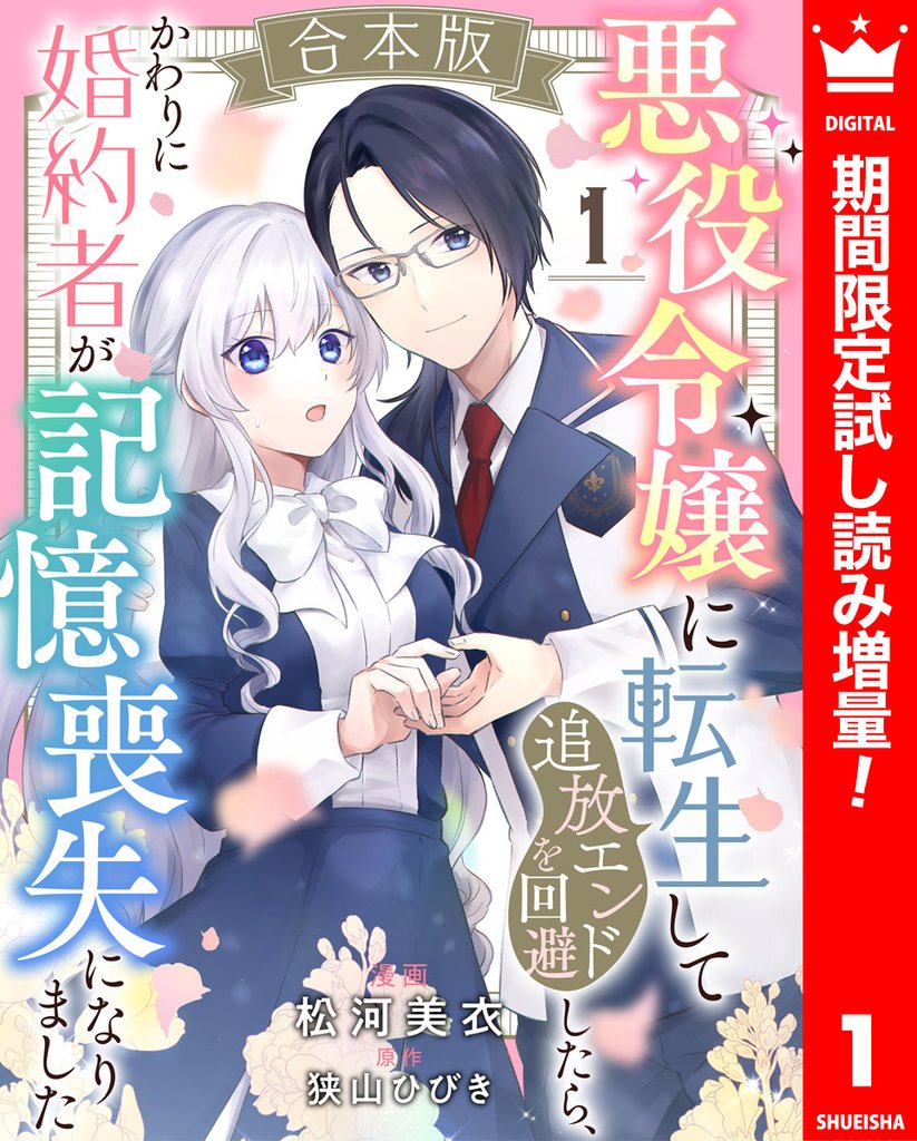 【合本版】悪役令嬢に転生して追放エンドを回避したら、かわりに婚約者が記憶喪失になりました