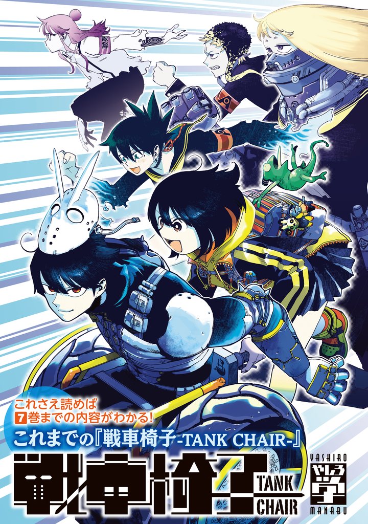 これさえ読めば７巻までの内容がわかる！　これまでの『戦車椅子－ＴＡＮＫ　ＣＨＡＩＲ－』