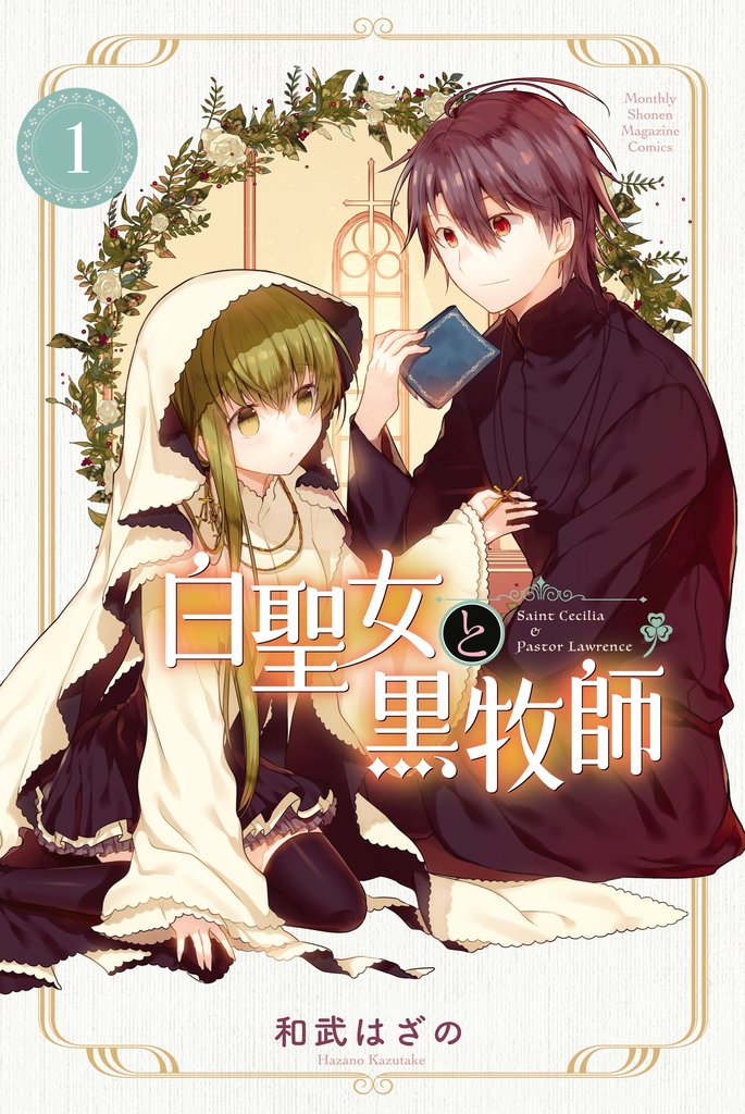 白聖女と黒牧師