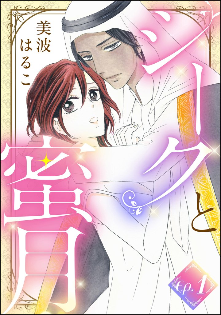 シークと蜜月（分冊版）