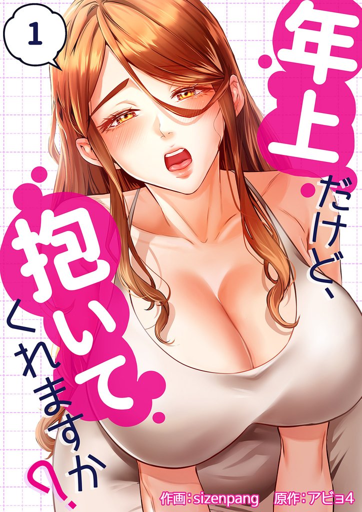 年上だけど、抱いてくれますか？