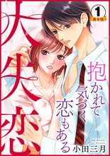 
  大失恋～抱かれて気づく恋もある 豪華版 【豪華版限定特典付き】

