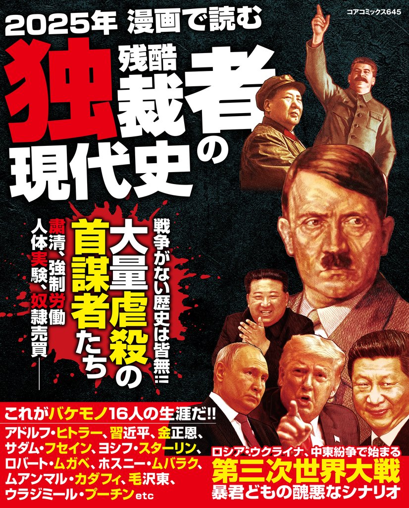 ２０２５年漫画で読む残酷独裁者の現代史