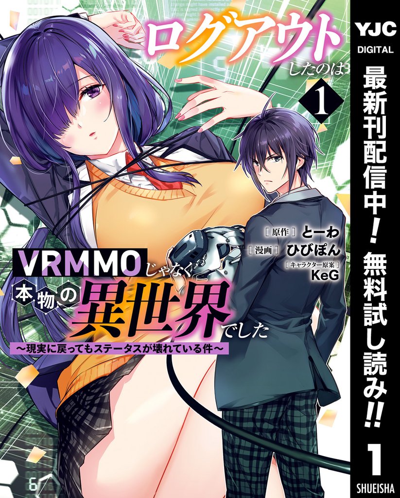 ログアウトしたのはVRMMOじゃなく本物の異世界でした ～現実に戻ってもステータスが壊れている件～