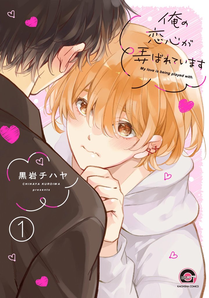 俺の恋心が弄ばれています（分冊版）＜デジタル修正版＞