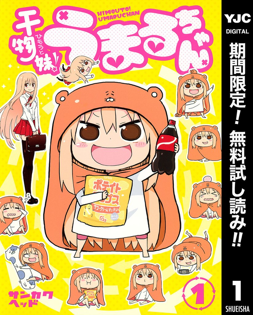 干物妹！うまるちゃん