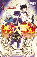 最大50%OFF] 魔入りました！入間くん | スキマ | マンガが無料