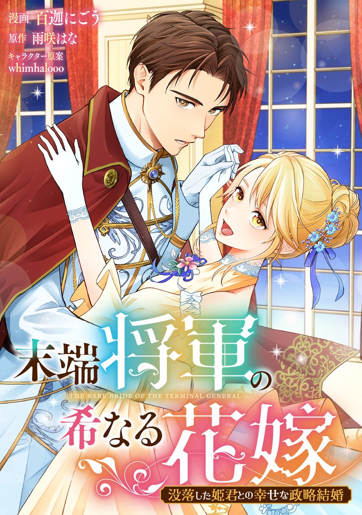 末端将軍の希なる花嫁 没落した姫君との幸せな政略結婚　【連載版】