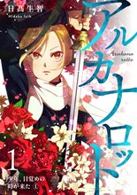 
  アルカナロット

