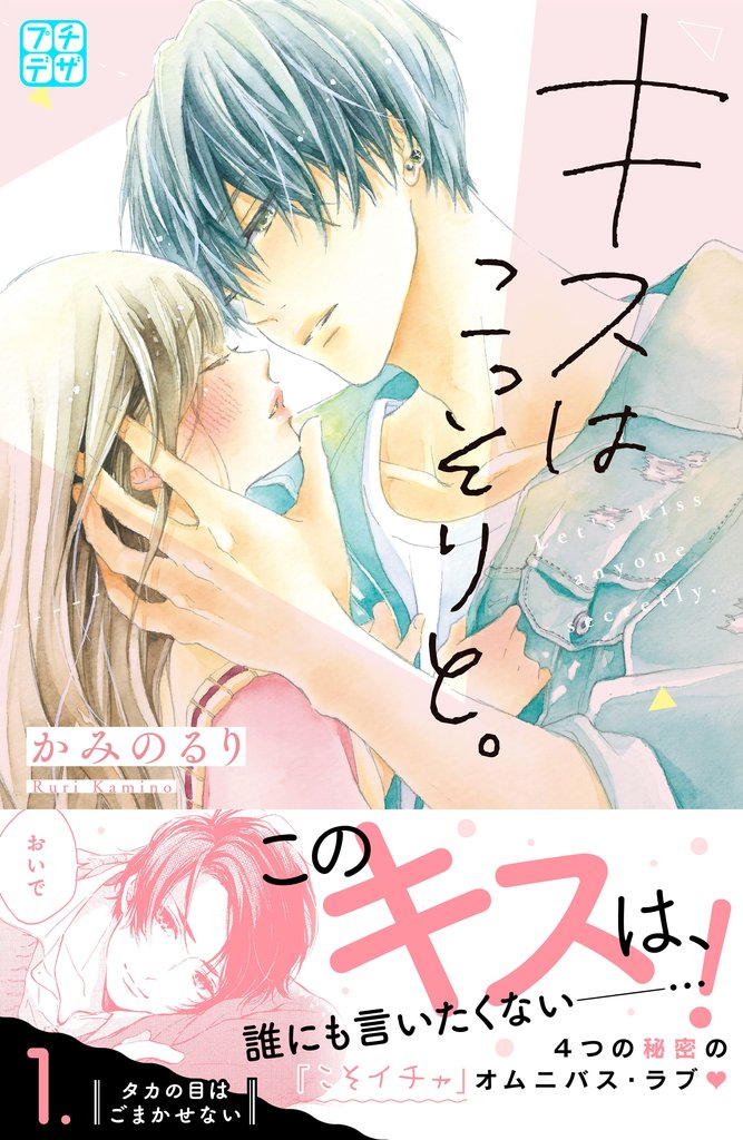 キスはこっそりと。　プチデザ