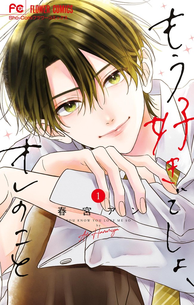 もう好きでしょ、オレのこと