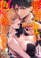 
  愛のまにまに色管理～バニーガールはもっとシたい～ デジコレ DIGITAL COMICS

