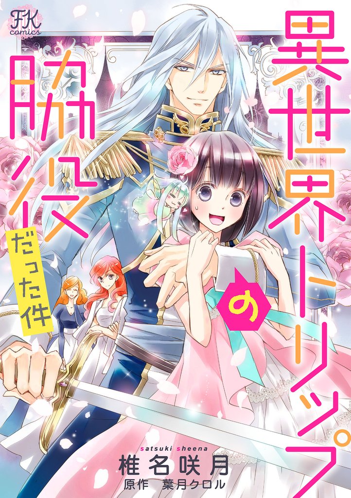 【期間限定　無料お試し版】異世界トリップの脇役だった件【単話売】(1)