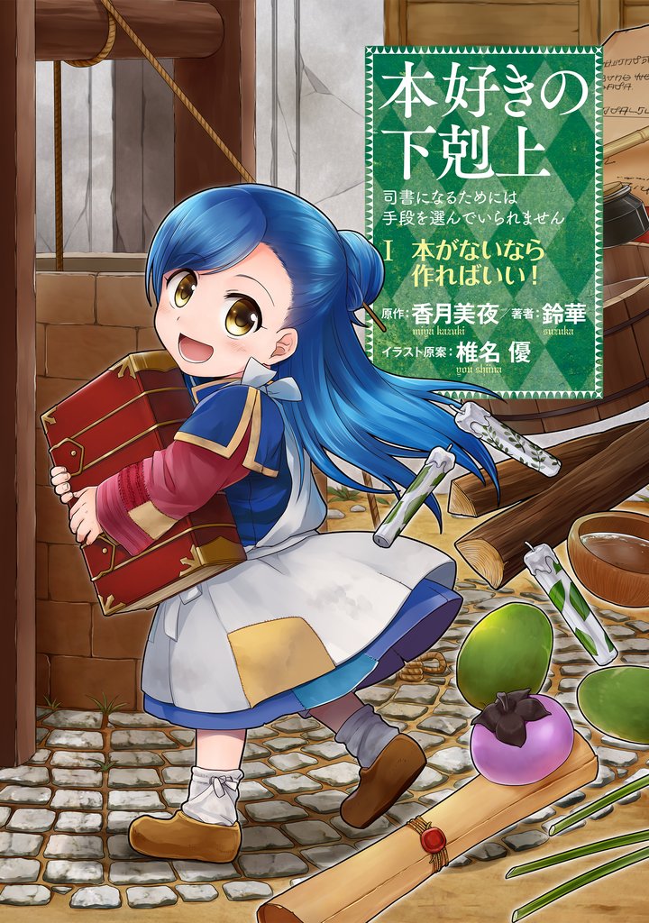 【期間限定　無料お試し版】本好きの下剋上～司書になるためには手段を選んでいられません～第一部 「本がないなら作ればいい！ 1」