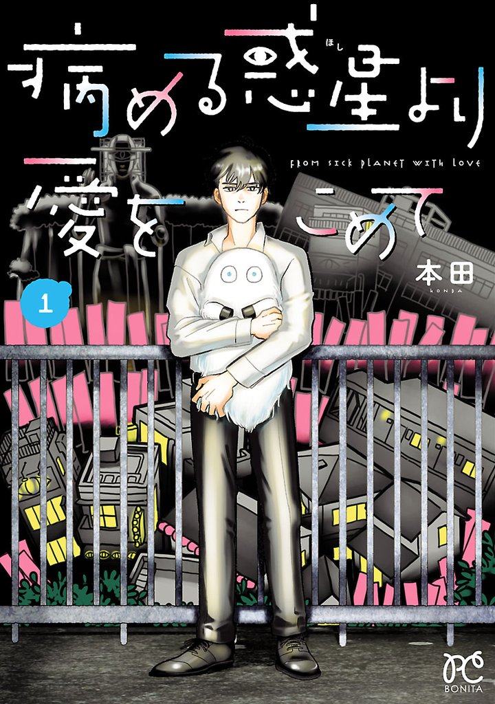病める惑星より愛をこめて