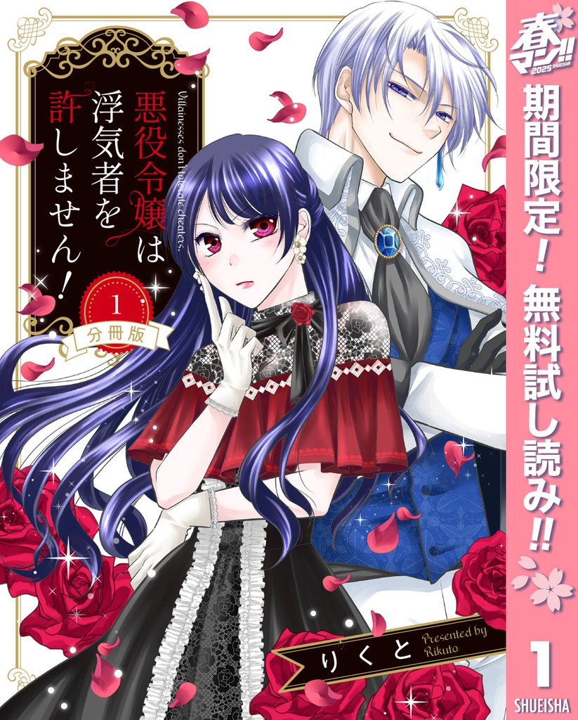 【分冊版】悪役令嬢は浮気者を許しません！