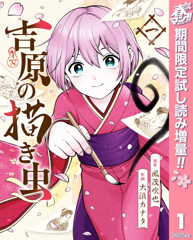 吉原の描き虫