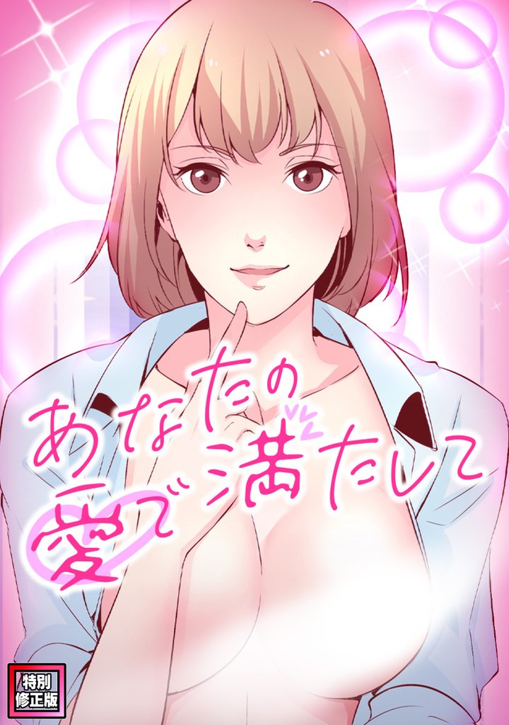 あなたの愛で満たして【特別修正版】