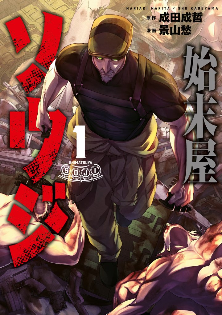 始末屋ソウジ