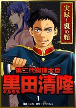 実録！裏の顔　第二代総理大臣黒田清隆