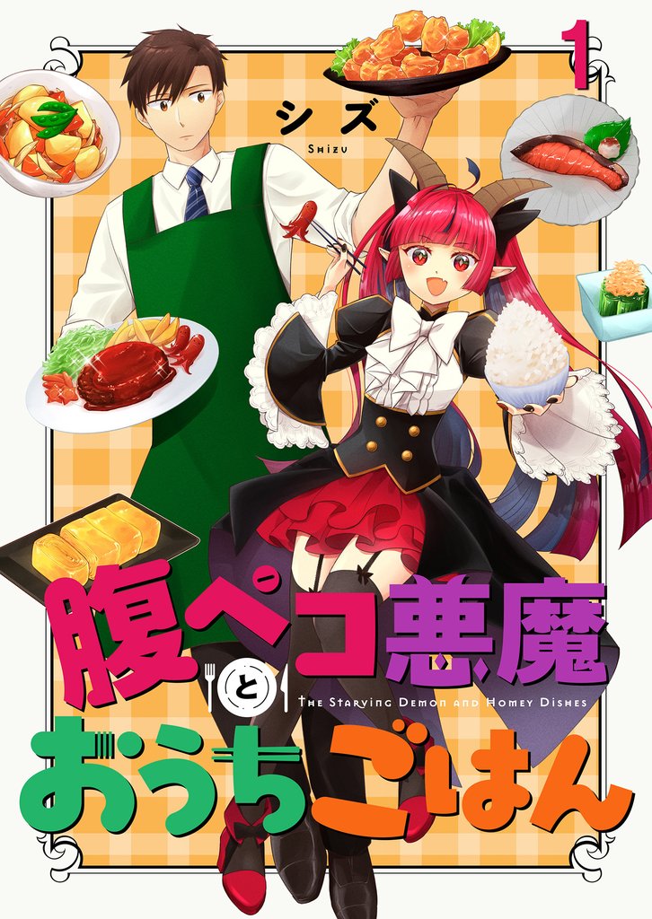腹ペコ悪魔とおうちごはん　ストーリアダッシュ連載版