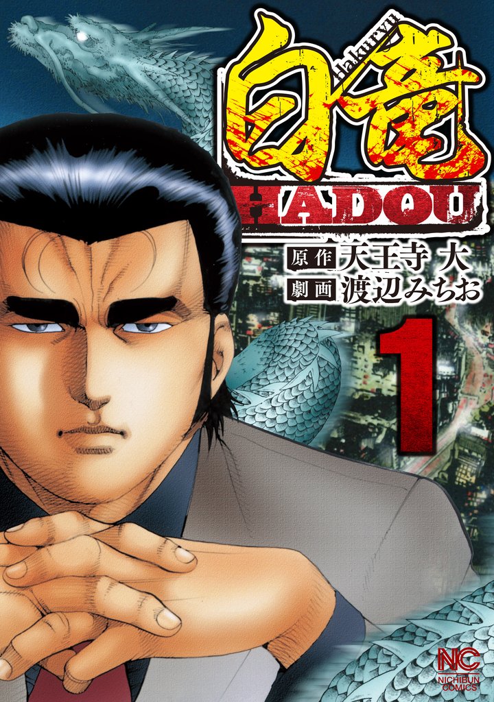 最大50%OFF] 白竜HADOU | スキマ | マンガが無料読み放題！