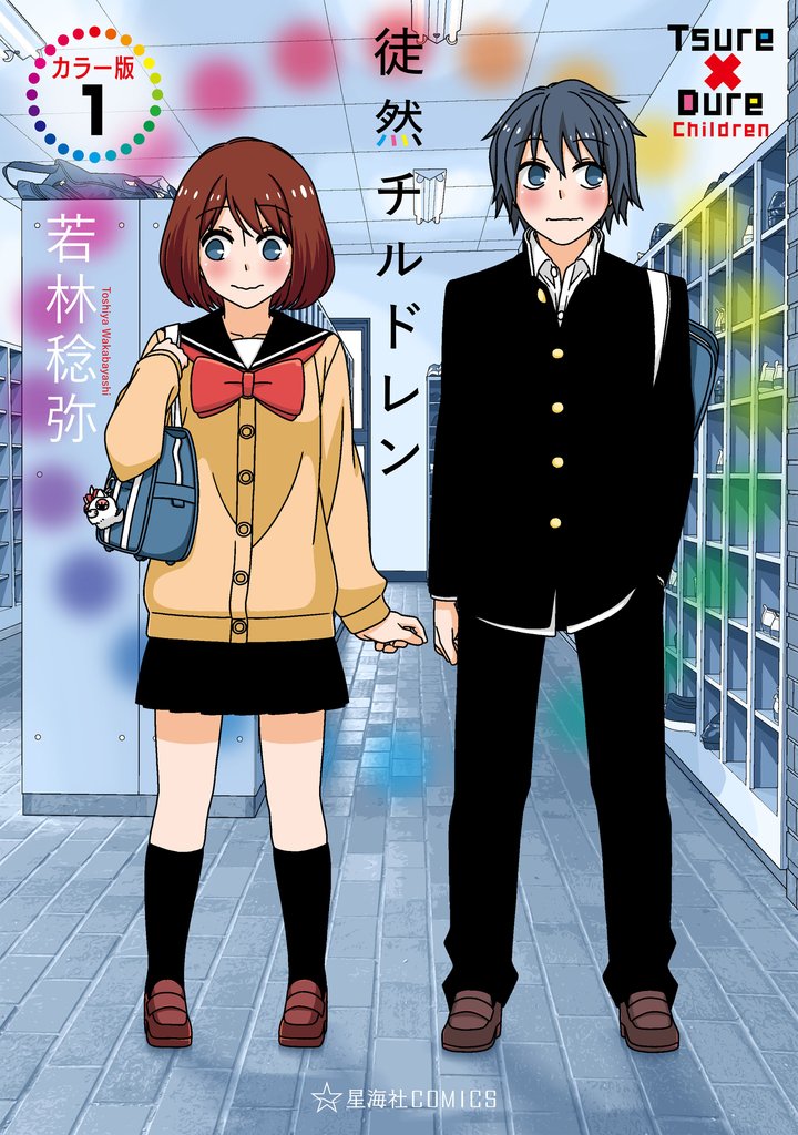 徒然チルドレン　カラー版