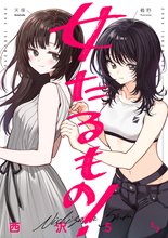 女たるもの！