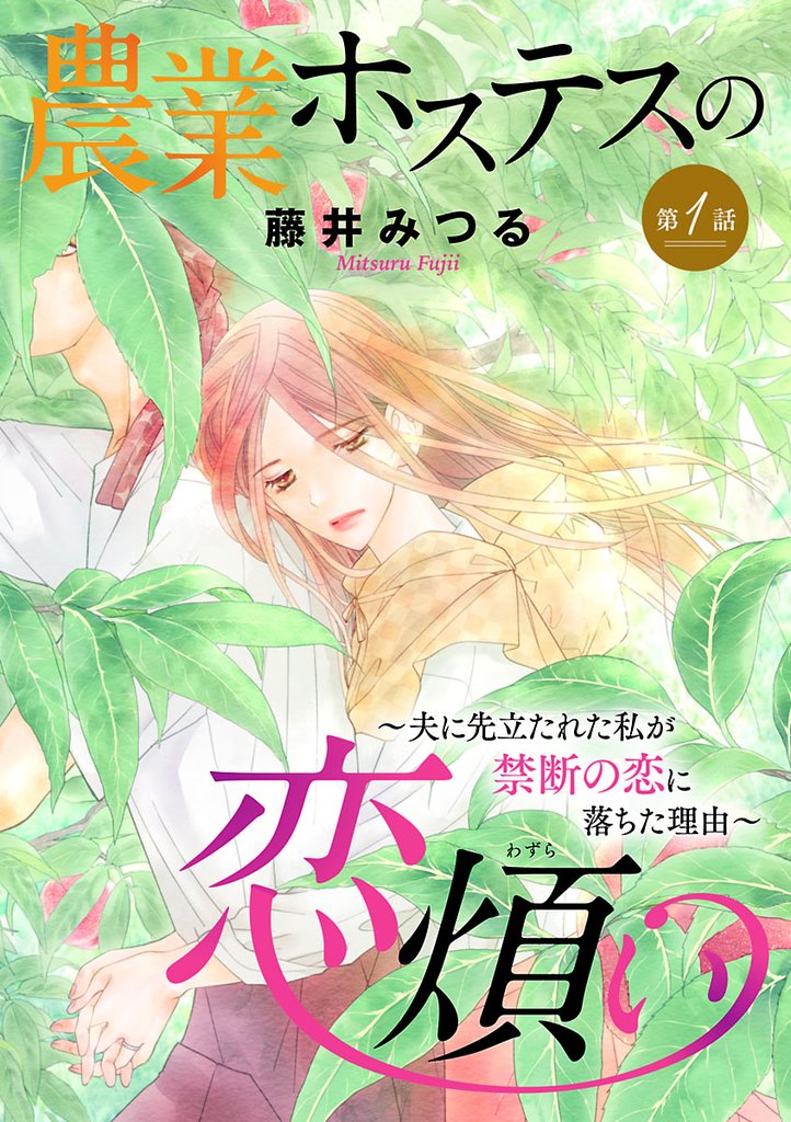 農業ホステスの恋煩い～夫に先立たれた私が禁断の恋に落ちた理由～【分冊版】