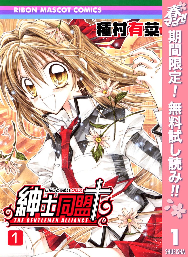 紳士同盟〔クロス〕 3 / 種村有菜 - 紀伊國屋書店ウェブストア