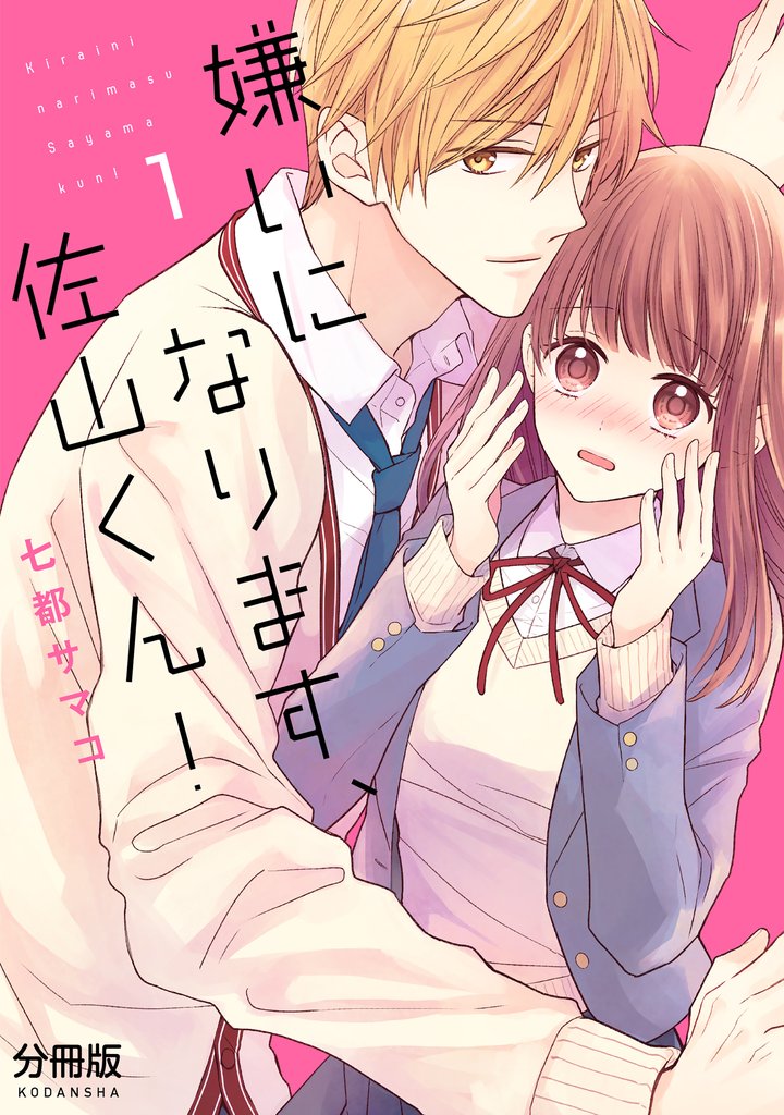嫌いになります、佐山くん！　分冊版