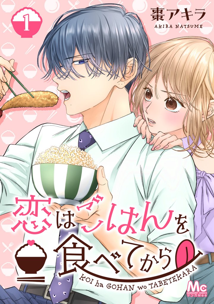 恋はごはんを食べてから