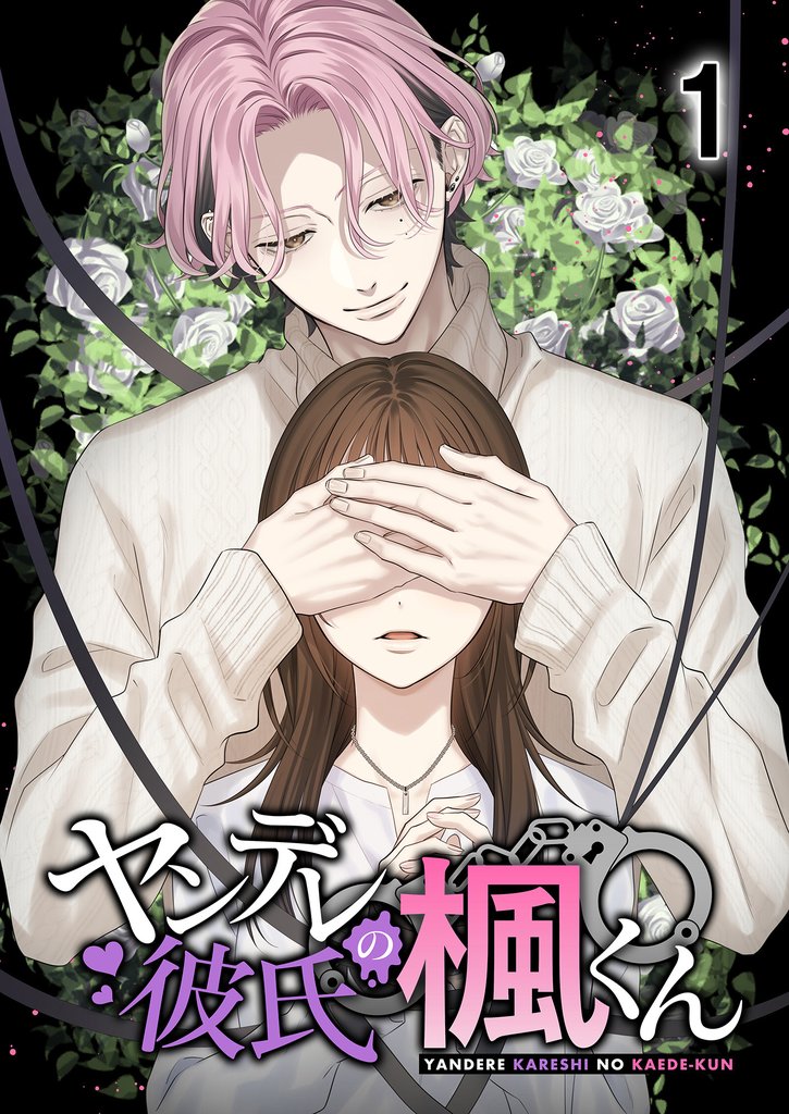 ヤンデレ彼氏の楓くん