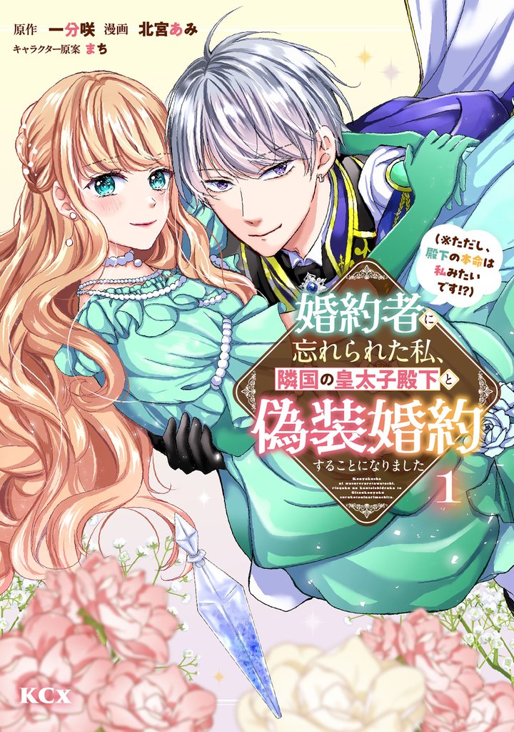 婚約者に忘れられた私、隣国の皇太子殿下と偽装婚約することになりました（※ただし、殿下の本命は私みたいです！？）