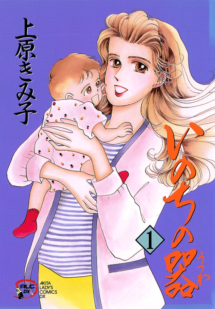 最大50%OFF] いのちの器 | スキマ | マンガが無料読み放題！