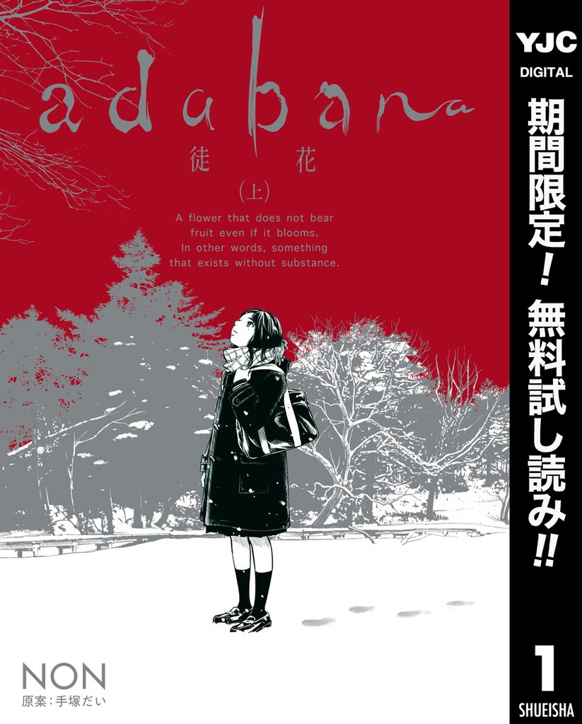 adabana 徒花