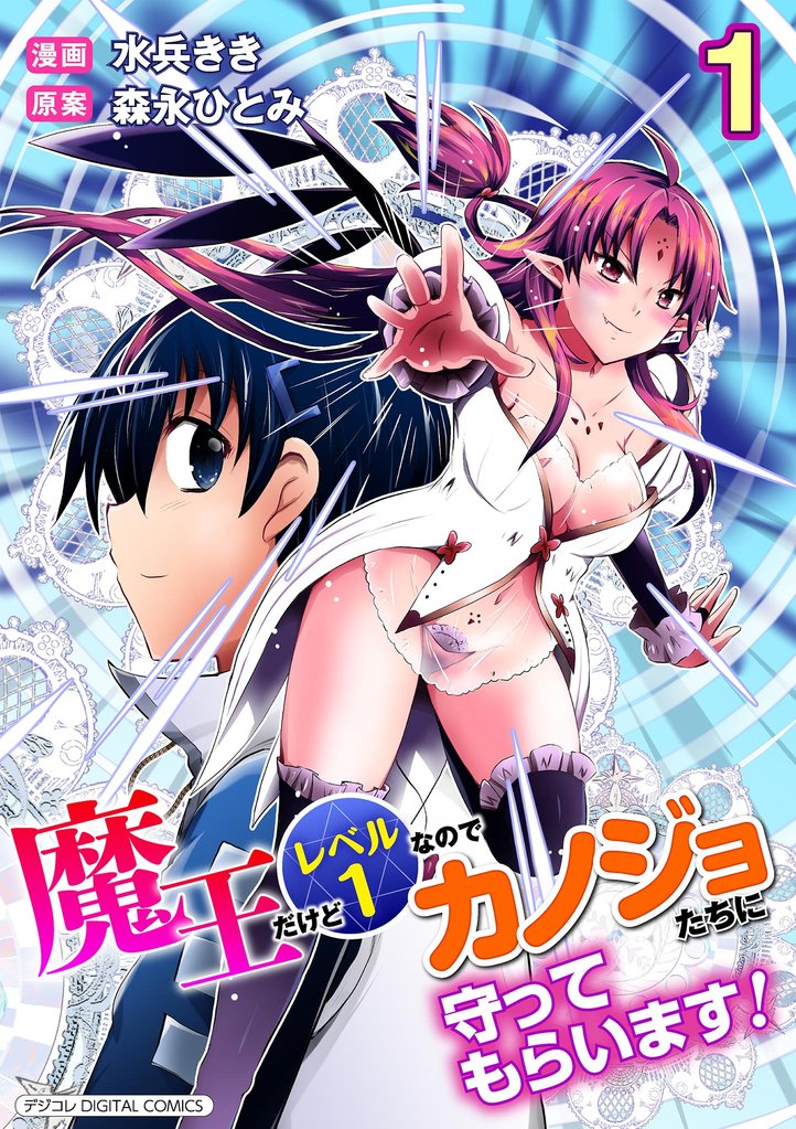 魔王だけどレベル1なのでカノジョたちに守ってもらいます！デジコレ DIGITAL COMICS