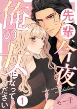 
  先輩、今夜俺の女になってください

