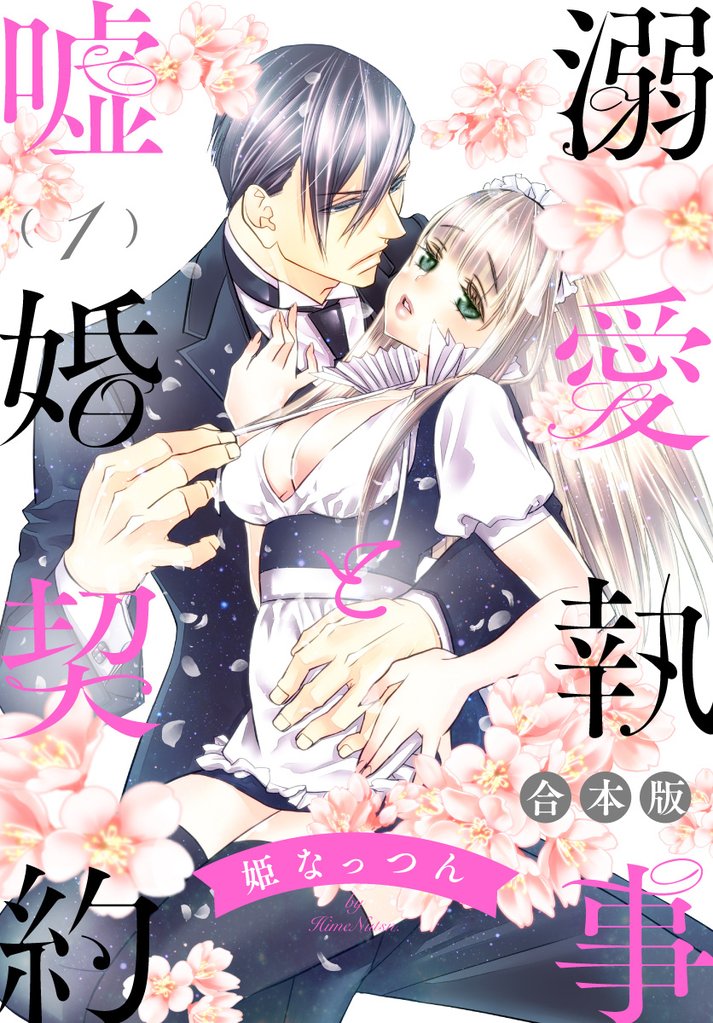 【合本版】溺愛執事と嘘婚契約