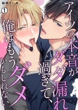 
  アイツの本音がダダ漏れ過ぎて、俺はもうダメかもしれない【再編集版】

