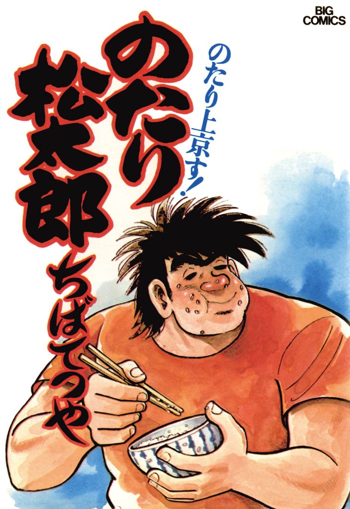 のたり松太郎 1～36巻 (全巻セット) 漫画