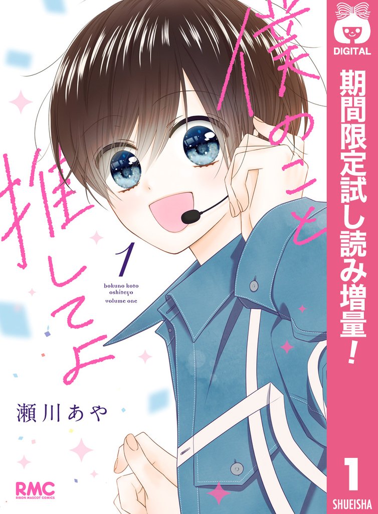 僕のこと推してよ
