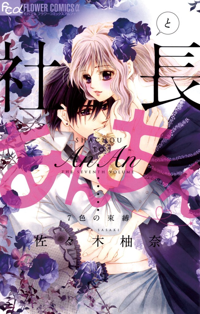 社長とあんあん～7色の束縛～