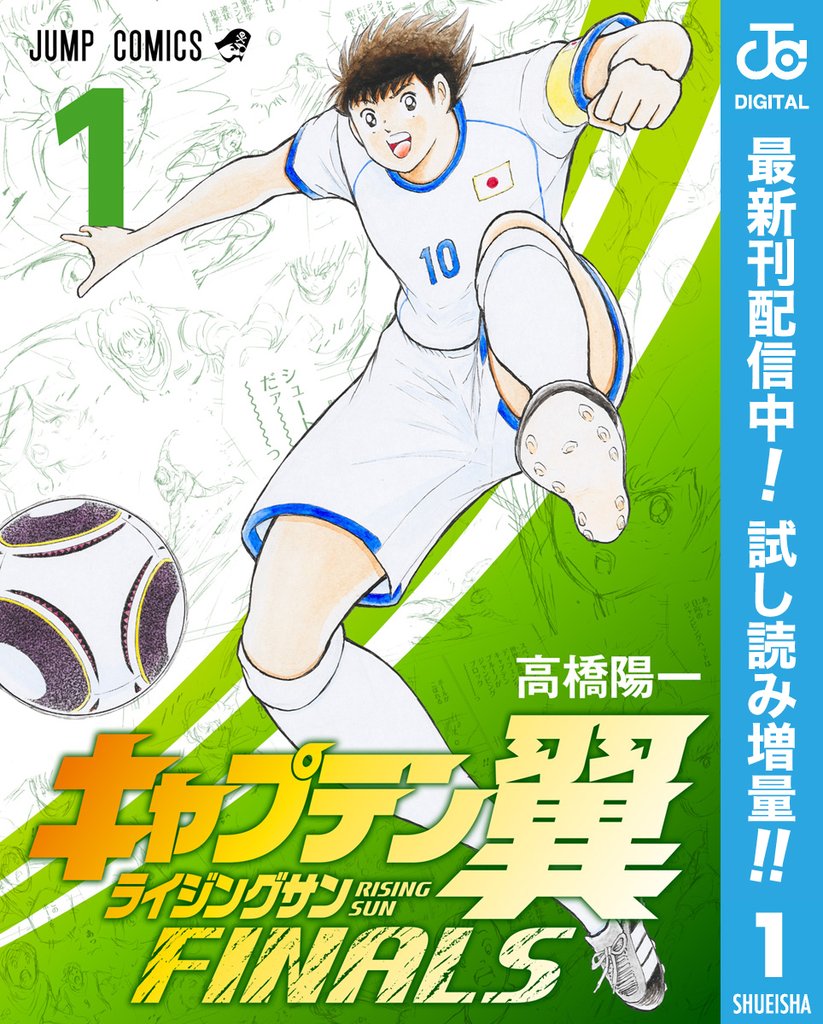 キャプテン翼 ライジングサン FINALS