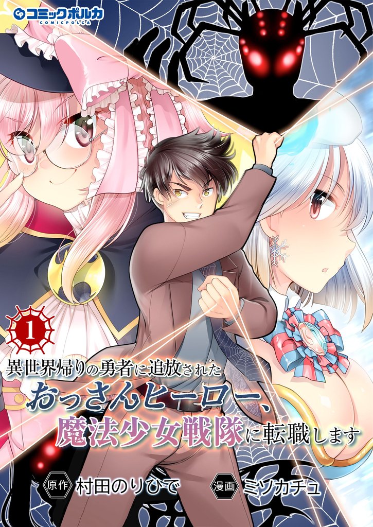 異世界帰りの勇者に追放されたおっさんヒーロー、魔法少女戦隊に転職します