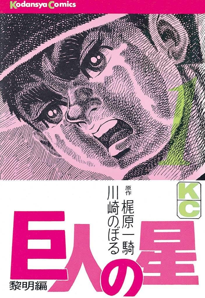 【期間限定　無料お試し版】巨人の星（１）
