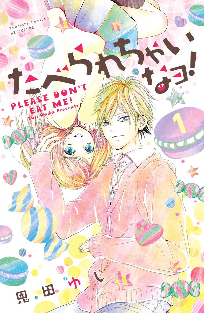 たべられちゃいなヨ！　分冊版