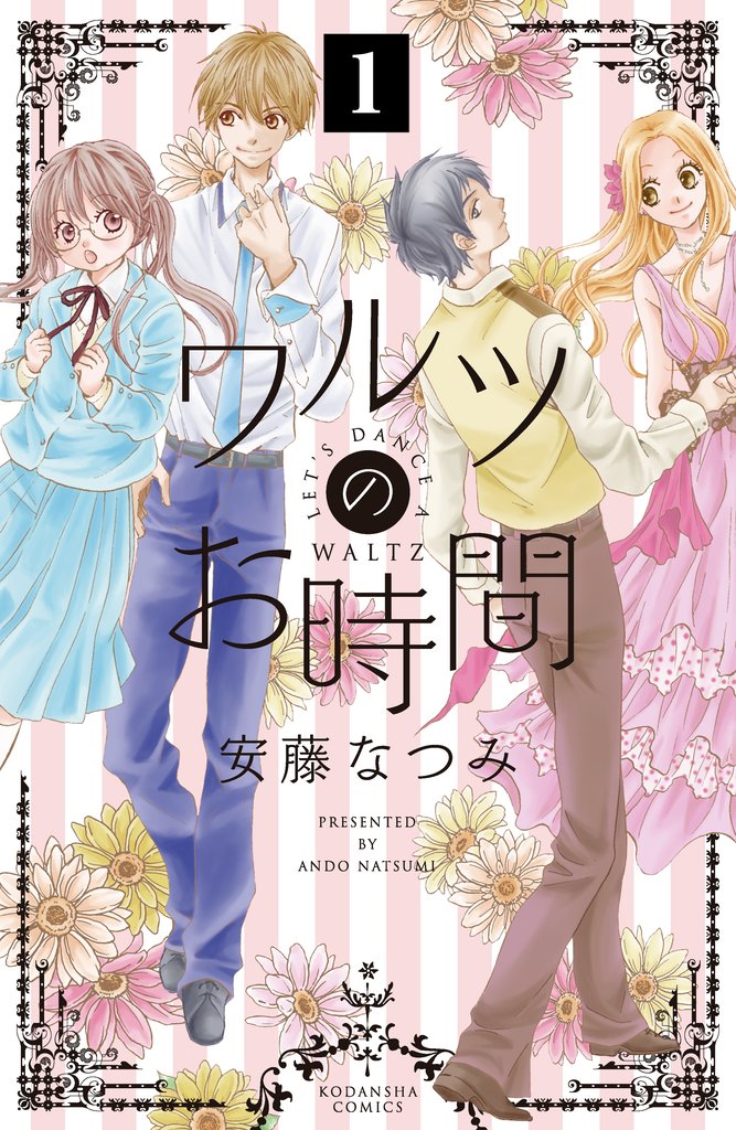 ワルツのお時間　分冊版