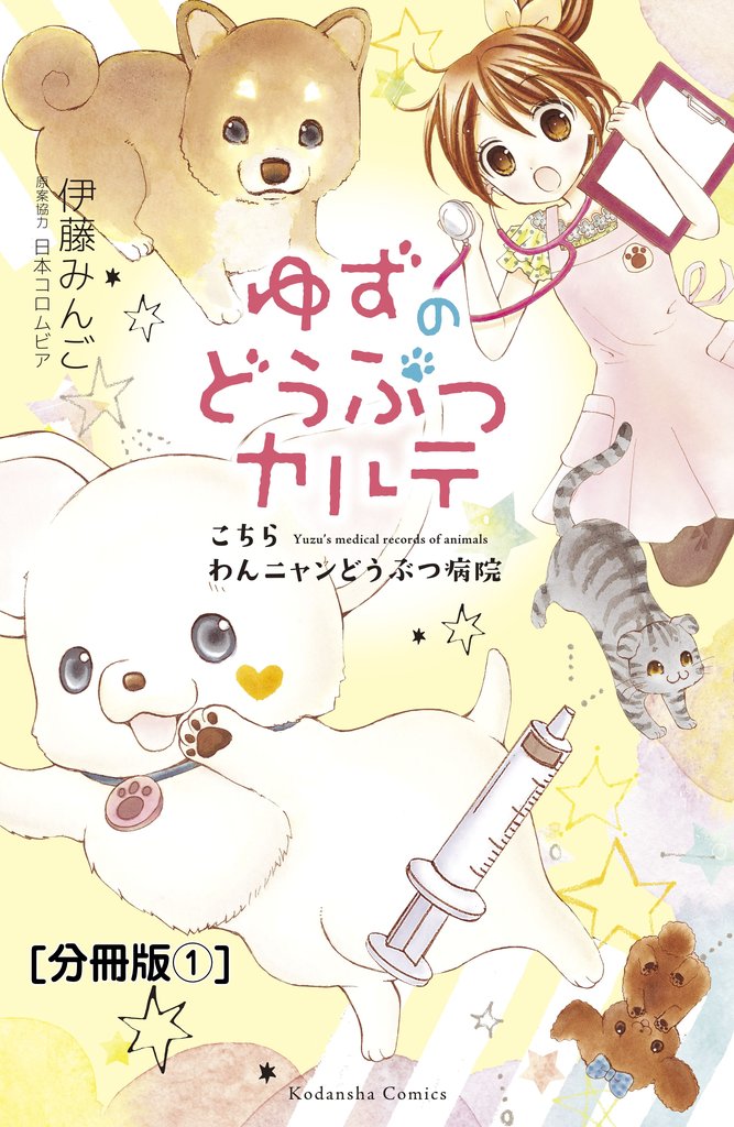 ゆずのどうぶつカルテ～こちら　わんニャンどうぶつ病院～　分冊版